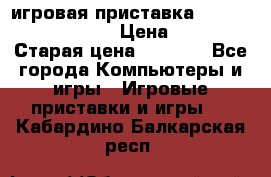 игровая приставка SonyPlaystation 2 › Цена ­ 300 › Старая цена ­ 1 500 - Все города Компьютеры и игры » Игровые приставки и игры   . Кабардино-Балкарская респ.